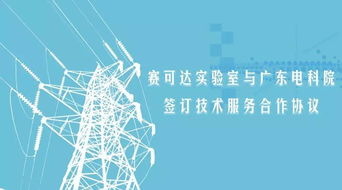 賽可達實驗室與廣東電科院簽訂技術(shù)服務合作協(xié)議