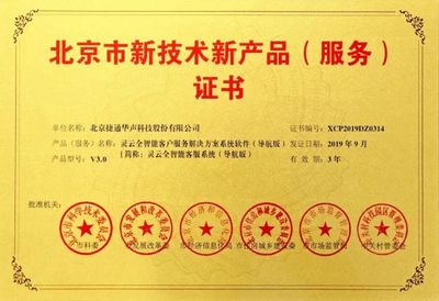 捷通華聲十項(xiàng)產(chǎn)品榮獲北京市新技術(shù)新產(chǎn)品(服務(wù))認(rèn)證，技術(shù)服務(wù)能力再獲權(quán)威肯定