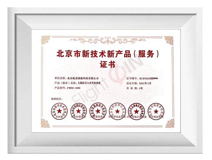 航景創(chuàng)新榮獲北京市新技術(shù)新產(chǎn)品服務(wù)認(rèn)證，技術(shù)服務(wù)能力再獲權(quán)威認(rèn)可