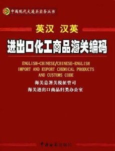 化學品進出口海關編碼 企業合規通關的關鍵指南